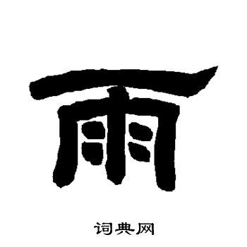 有雨的字|雨字旁的字